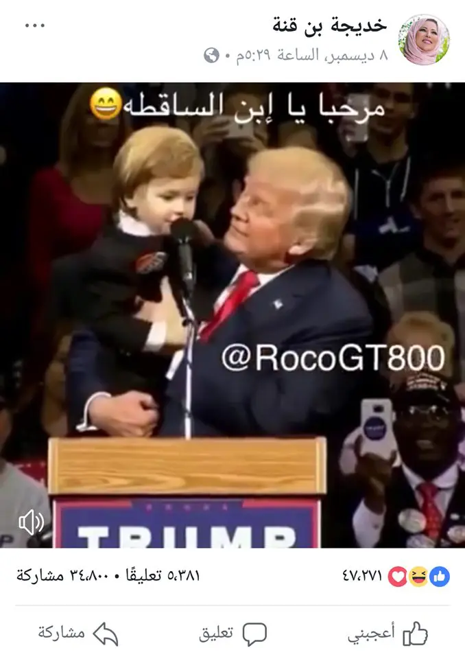 ادعاء طفل يقول لترامب :"مرحبا يا ابن الساقطة"