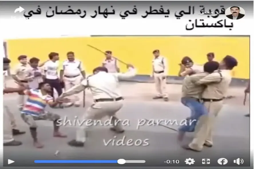مقطع فيديو يصور ضرب الشرطة الهندية لمجرمين وليس عقوبة الإفطار في رمضان في باكستان