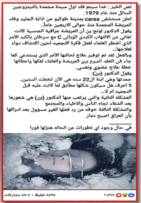 نص ادعاء فك سيدة مجمدة بالنتروجين