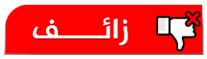 زائف