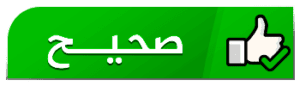 صحيح