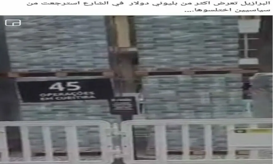 ادعاء البرازيل تعرض مليوني دولار