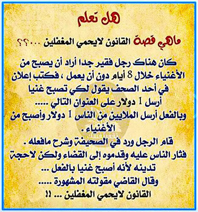 ادعاء قصة عبارة " القانون لايحمي المغفلين"