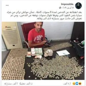 ادعاء وفاة مواطن تركي بسيارته بعد تمكنه من شرائها بتوفير نقود التدخين