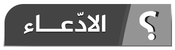 الادعاء