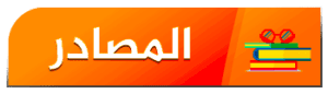 المصادر