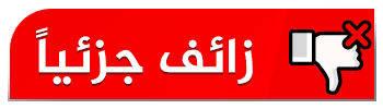 زائف جزئيا