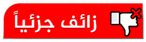 زائف جزئي