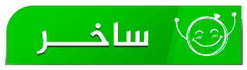 ساخر