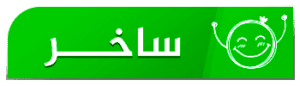 ساخر