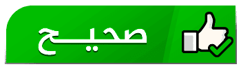 صحيح