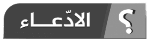 الادعاء