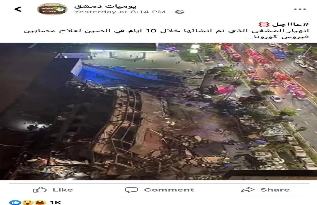 خبر زائف يدعي انهيار مستشفى العزل في الصين والحقيقة الصور لانهيار فندق