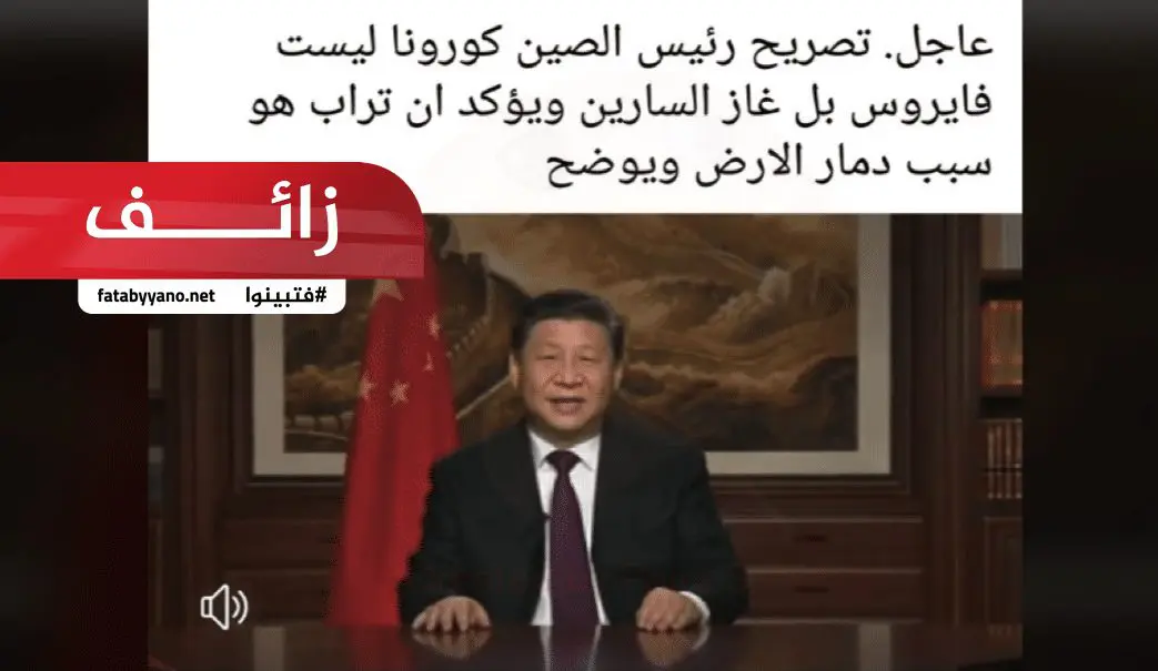 الفيديو حقيقي لكن الدبلجة زائفة. ووالمقطع الأصلي خطاب ألقاه الرئيس الصيني بمناسبة العام الجديد استعرض فيه إنجازات عام 2018 وأمنياته بسنة جديدة للعام 2019