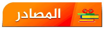 المصادر