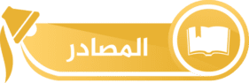 المصادر