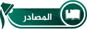 المصادر