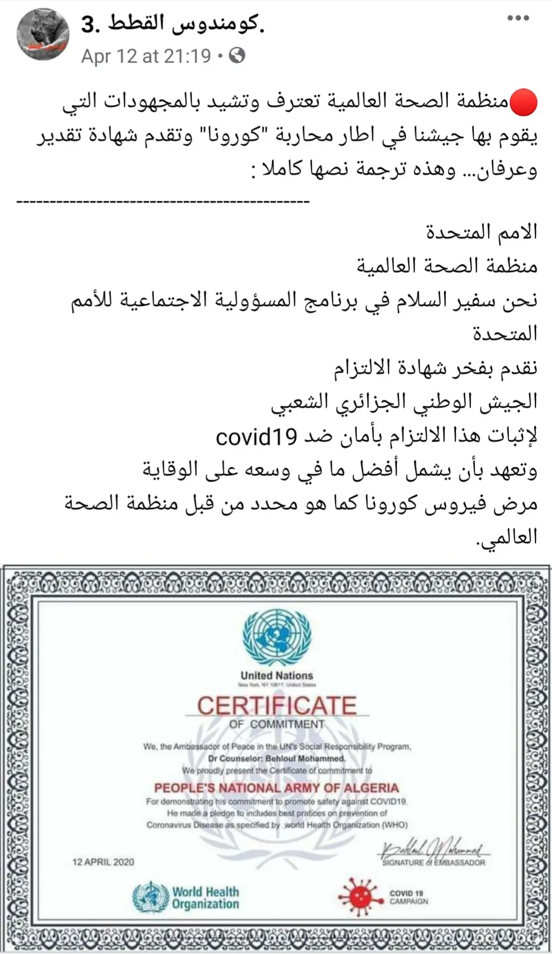 الشهادة الصحة العالمية الجيش الجزائري الإدعاء الشهادة الصحة العالمية الجيش الجزائري الإدعاء