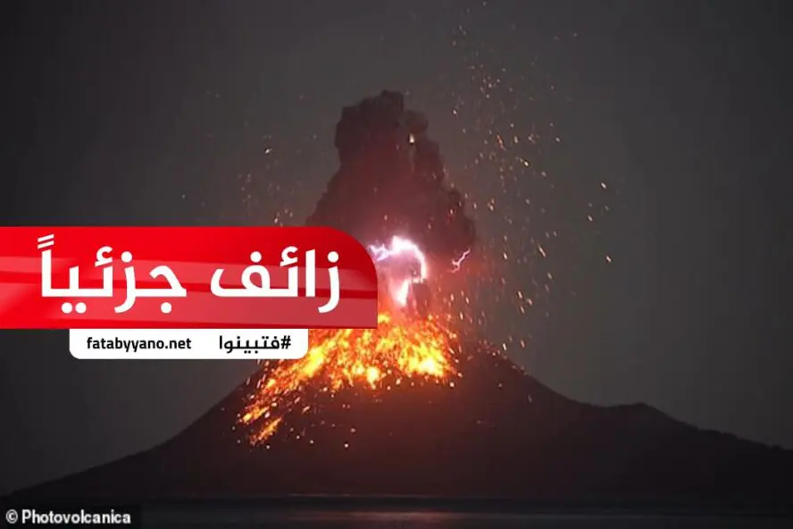 ادعاء زائف جزئيا عن انفجار بركان لاول مرة في اندونيسيا منذ 137 عاما