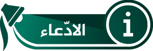 الإدّعاء