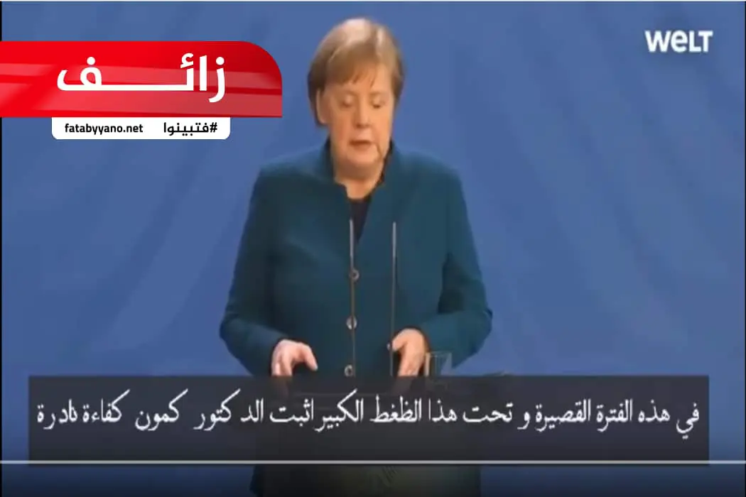 ادعاء زائف بمفاوضات ألمانيا مع الدكتور كمون لعلاج كورونا
