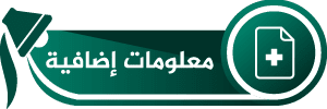معلومات إضافية