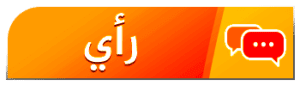رأي
