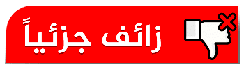 زائف جزئيا