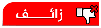 زائف