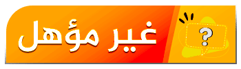 غير مؤهل