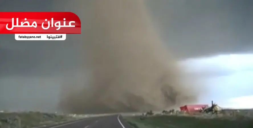إعصار مدمر يضرب أمريكا مباشر