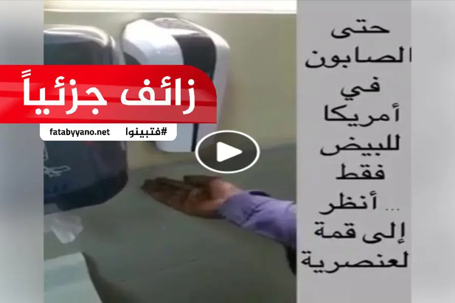 حتى الصابون في أمريكا للبيض فقط