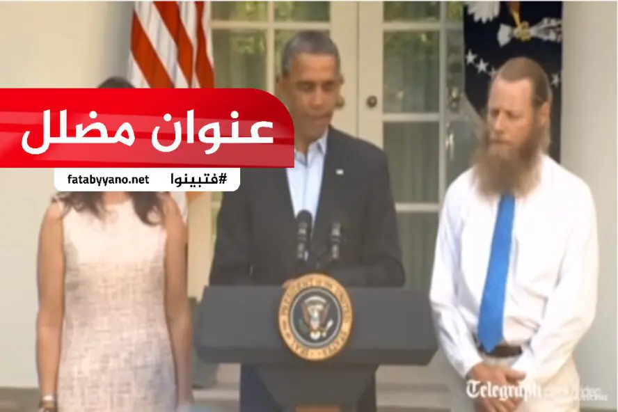 عنوان مضلل اسلام جندي أمريكي بعد اطلاق سراحه من طالبان (1)