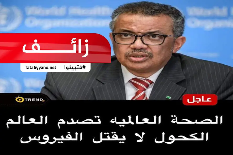 خبر زائف الصحة العالمية لم تخبر بأن الكحول لا يقتل فيروس كورونا