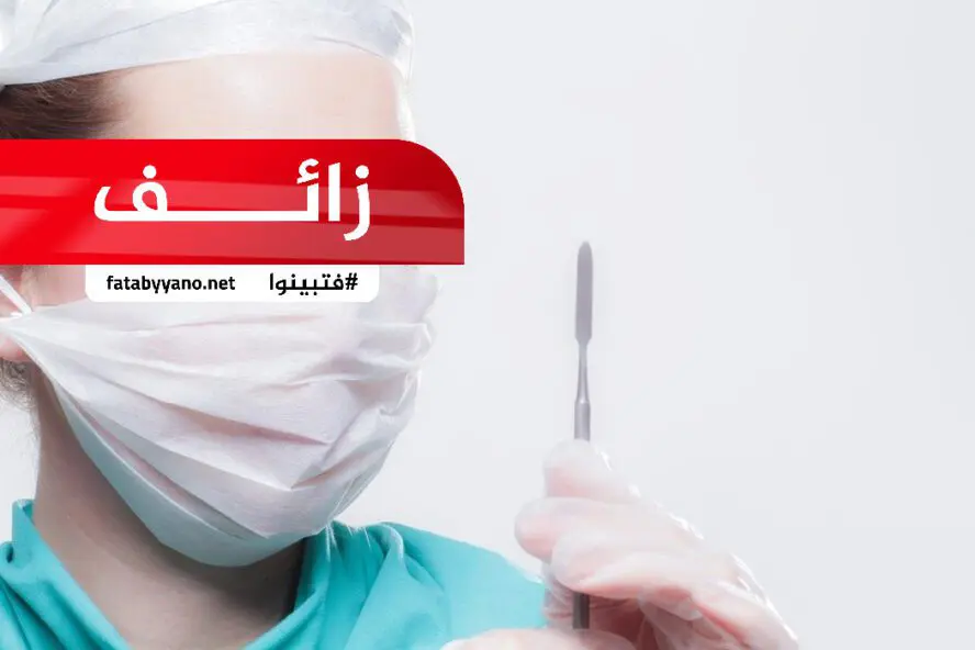 خبر زائف وفاة طبيبة تدعى أحلام الحاجي