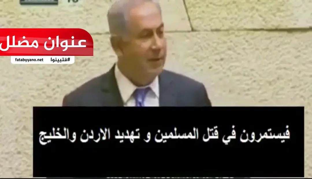 نتنياهو يصرح مؤامرة ضد العرب