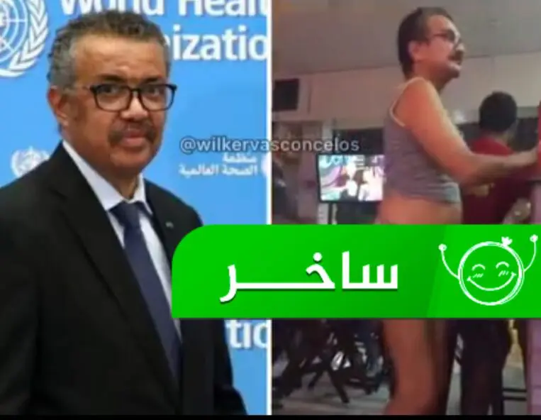 رئيس منظمة الصحة العالمية يرقص في ملهى ليلي متجاهلا إرشادات الوقاية من كورونا