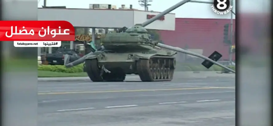 أمريكا الشرطة تطارد شخص سرق دبابة مضلل