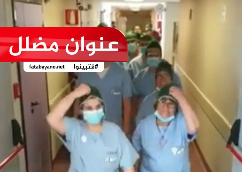 تونس تنتصر على وباء كورونا.