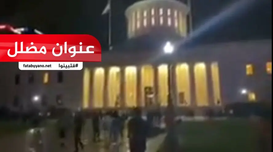 دخول المتظاهرين للبيت الأبيض هروب ترامب