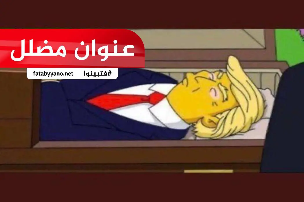 سيمبسون يتنبأ بموت ترامب عنوان مضلل