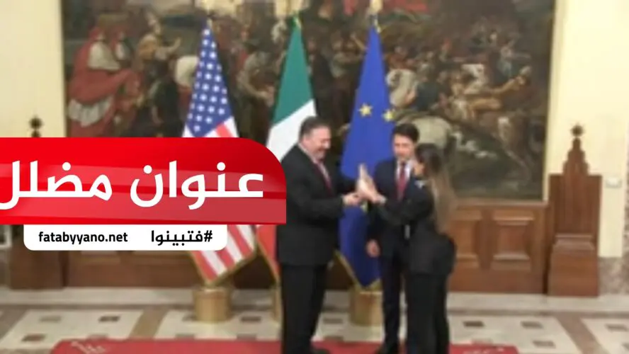صحفية إيطالية وزير الخارجية بومبيو طعام الكلاب