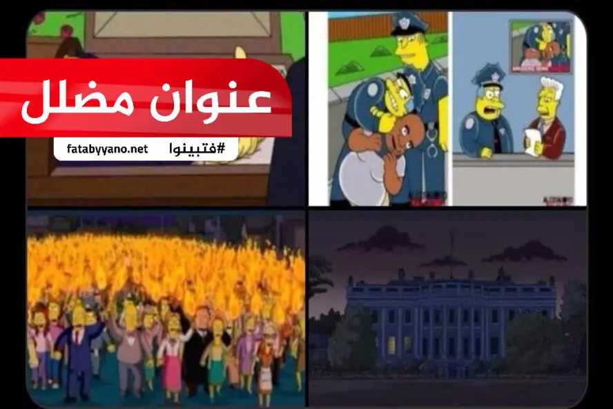 مسلسل سيمبسون يتنبأ بالأحداث الحالية بأمريكا عنوان مضلل