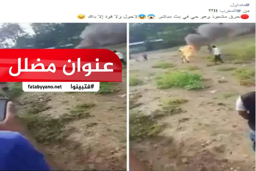 مشعوذ أحرق حيا في المغرب .. عنوان مضلل