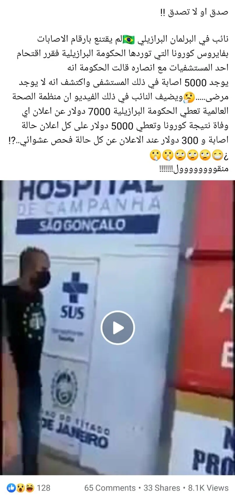 نائب في البرلمان البرازيلي المستشفيات كورونا