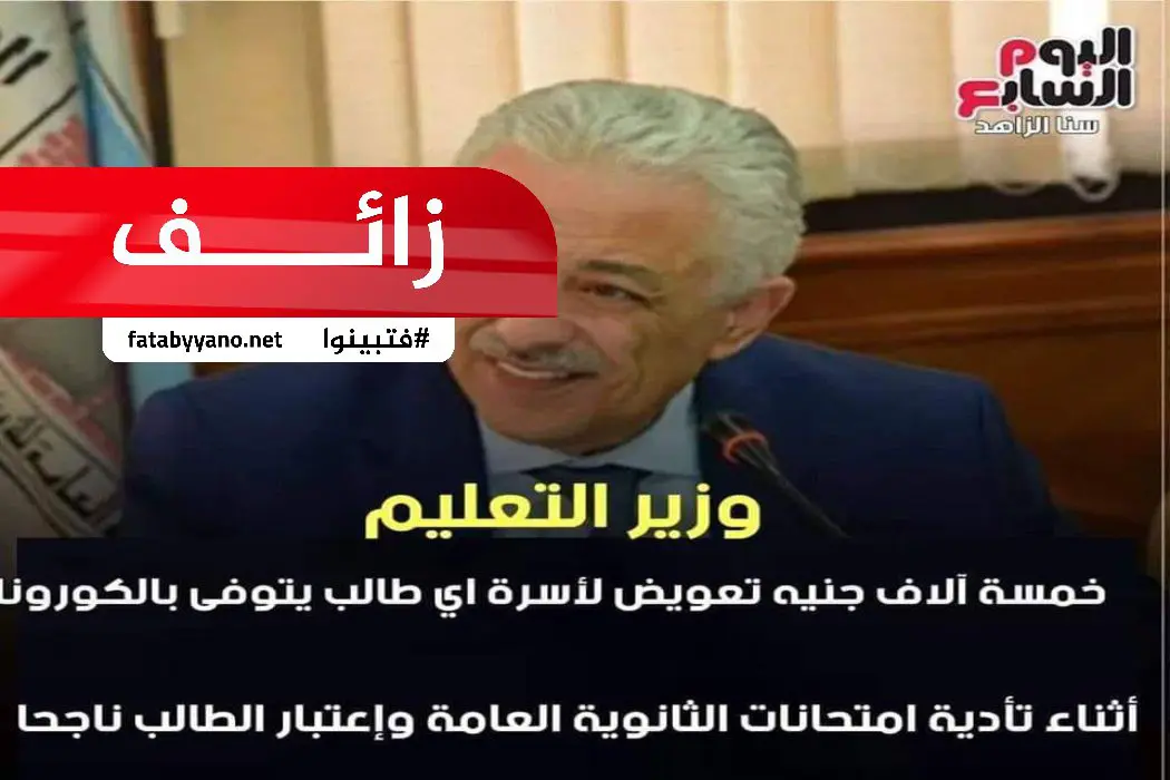 وزير التربية والتعليم يعرض صرف مكافئة للطالب المتوفي بكورونا زائف