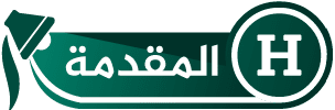 المقدمة