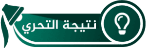 نتيجة التحري