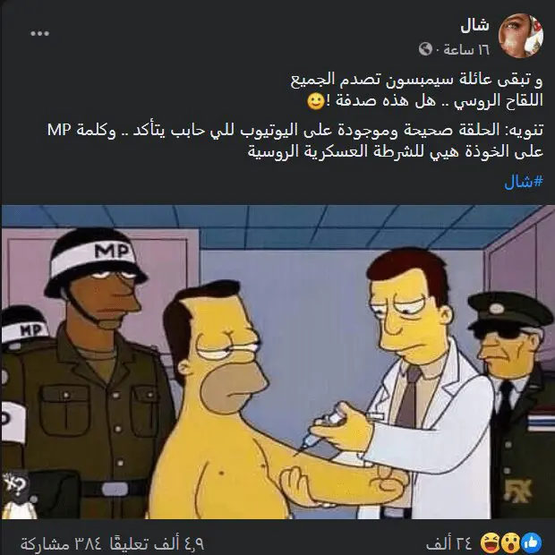 صورة منشور الادعاء- سيمبسون يتنبأ باللقاح الروسي