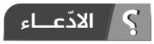 الادعاء